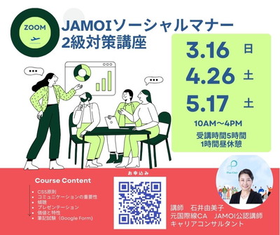 ソーシャルマナー2級検定講座