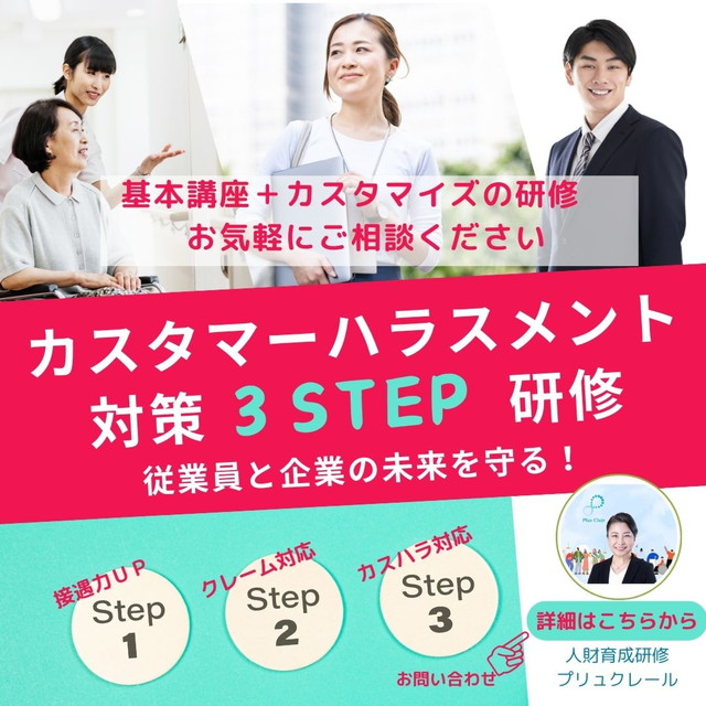 カスハラ3STEP研修