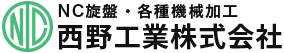 西野工業株式会社