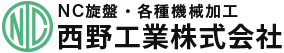 西野工業株式会社｜精密機械加工 建築金物 トヨタ関連製品加工 自動梱包機械 大阪