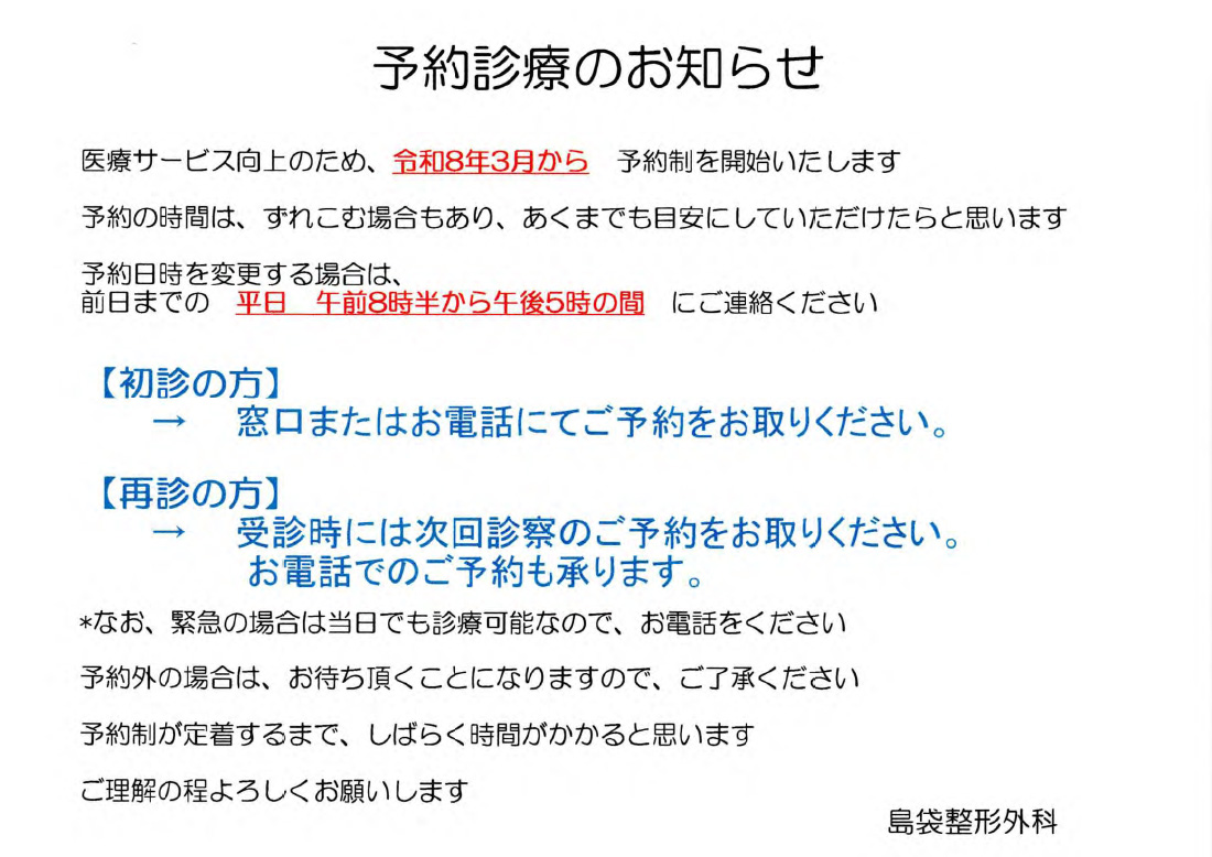 予約診療のお知らせ