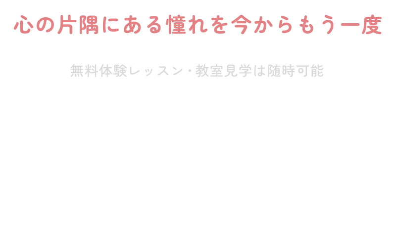 【無料体験レッスン・教室見学は随時可能】当スタジオは、子供から大人の初心者 経験者までバレエレッスン開講中！レッスン内容は自由に選べるプライベートレッスン、その他レンタルスタジオも受け付けております。