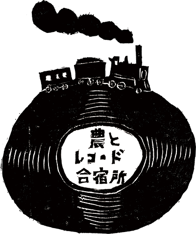 農とレコード 合宿所