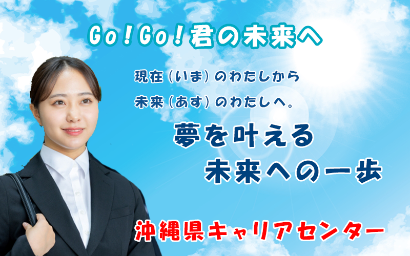 沖縄県キャリアセンター
