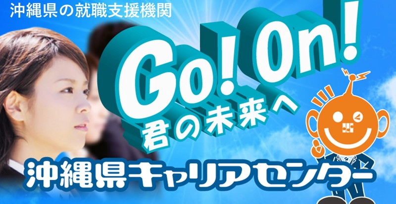 沖縄県キャリアセンター