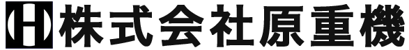 株式会社原重機