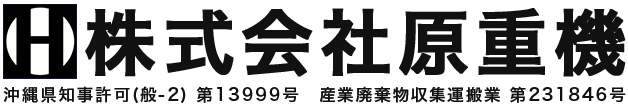 沖縄の建設企業 株式会社原重機｜擁壁 造成 解体 盛り土等 土木基礎工事全般対応！