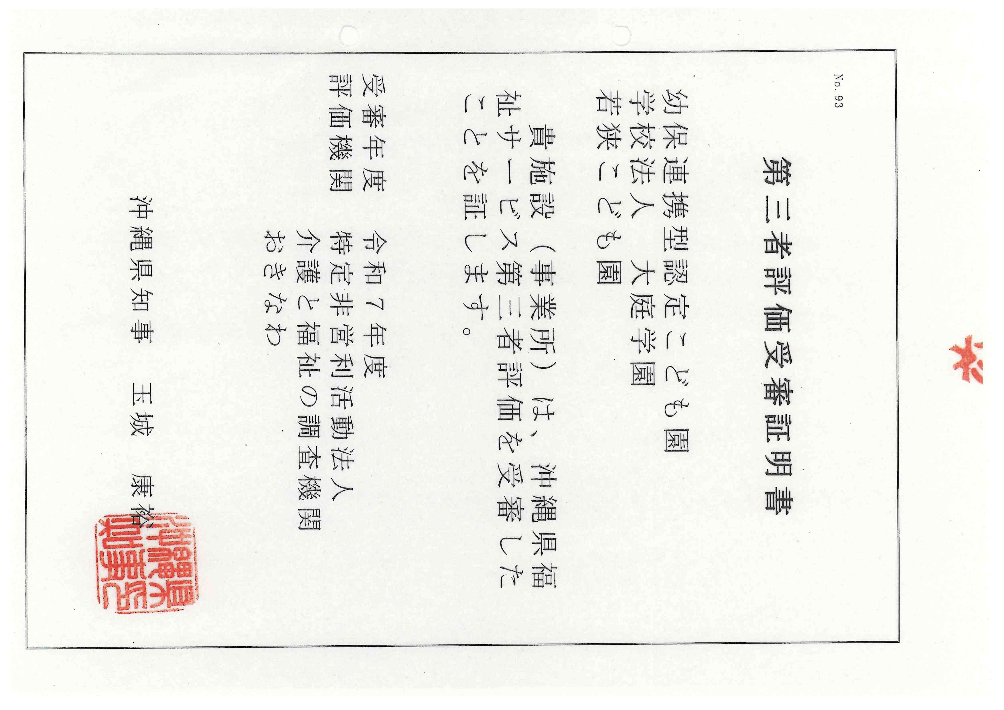 第三者評価受審証明書