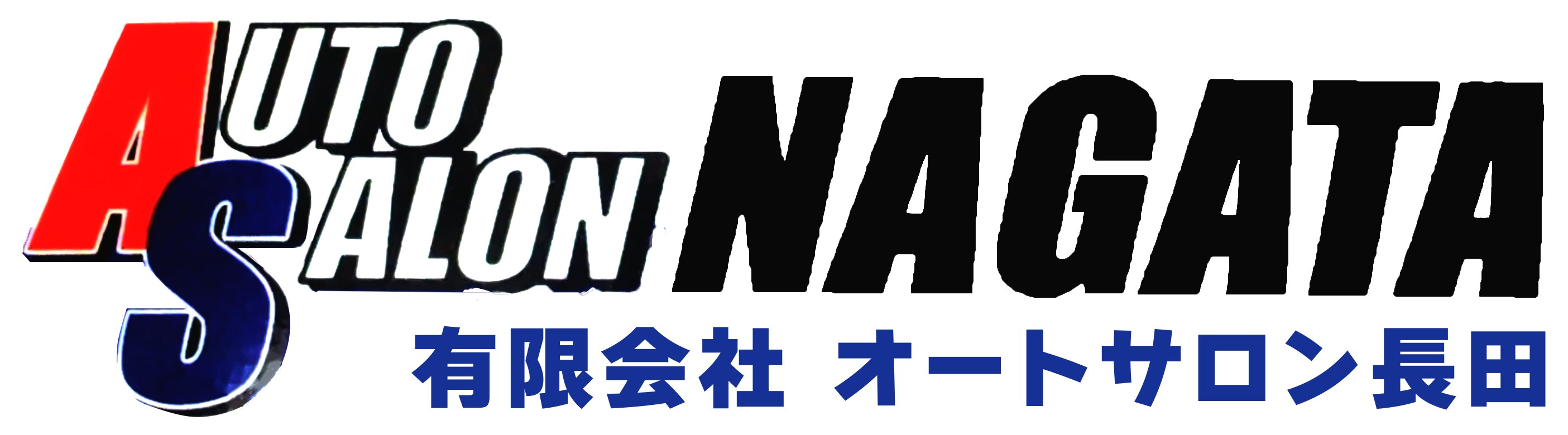 有限会社オートサロン長田