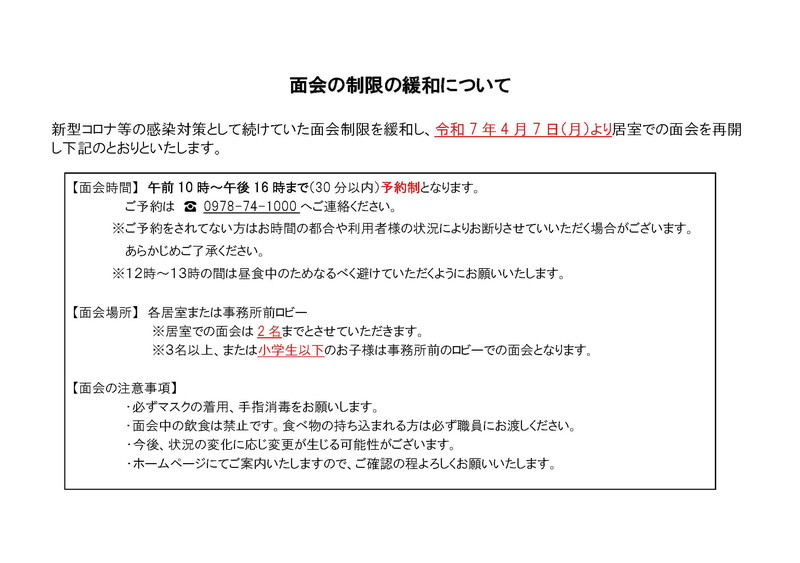 面会の制限の緩和について