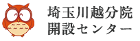 埼玉川越分院開設センター｜小川行政書士事務所