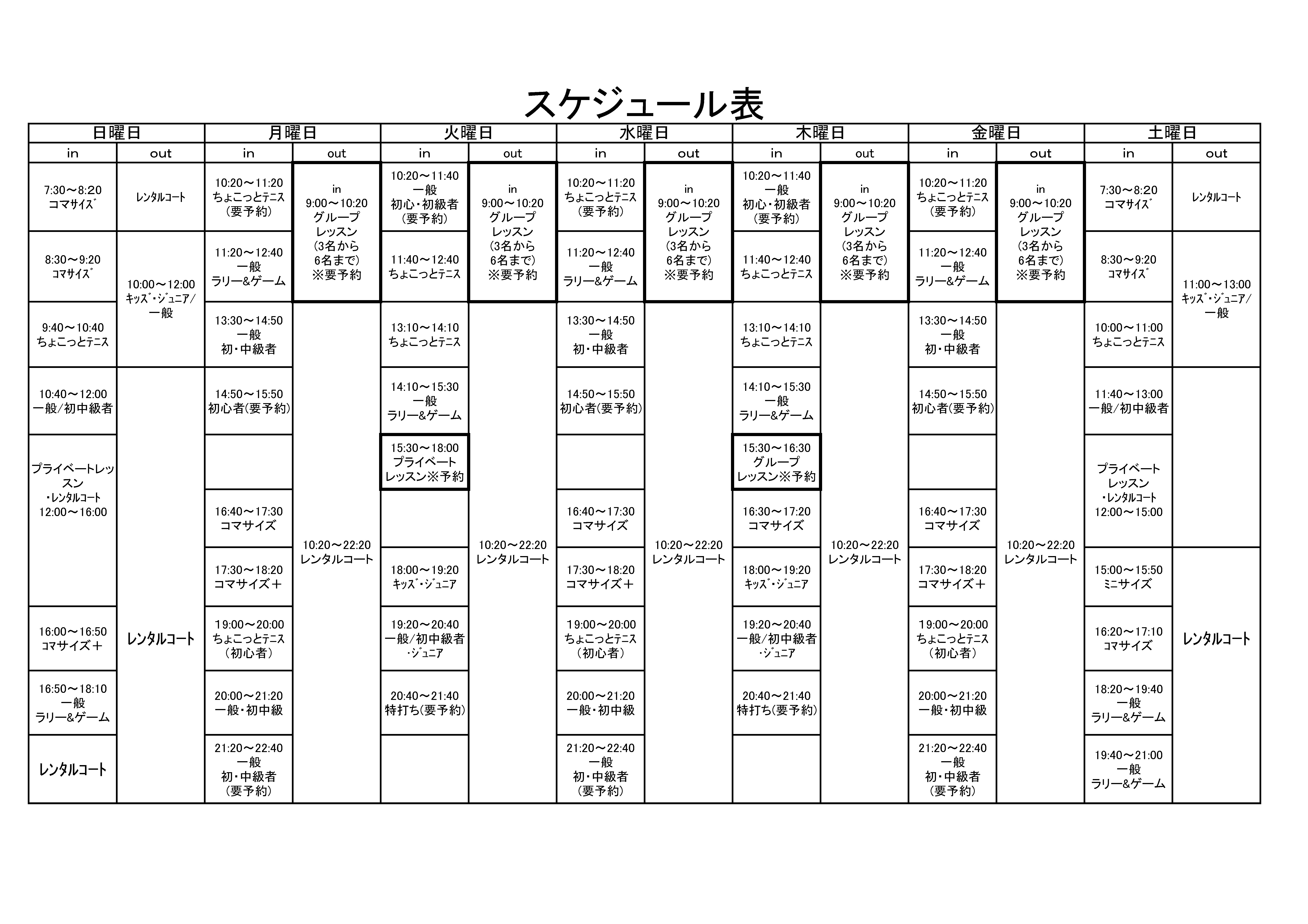 スケジュール表