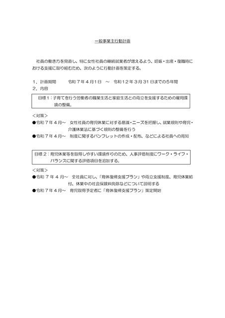 一般事業主行動計画