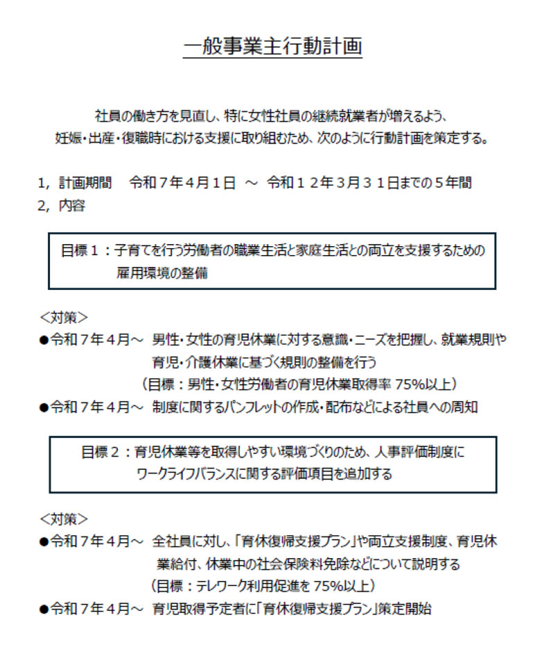 一般事業主行動計画