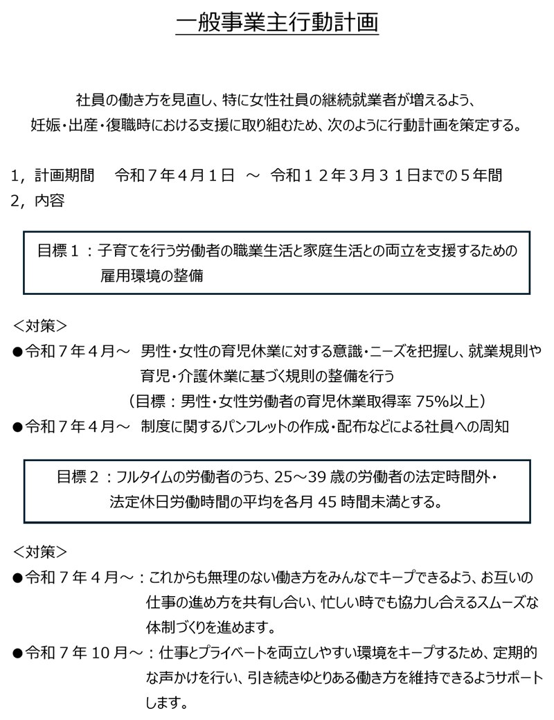 一般事業主行動計画