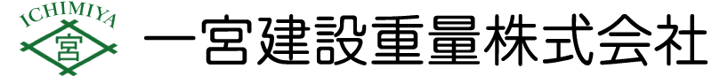 一宮建設重量株式会社