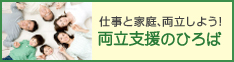 両立支援のひろば リンク