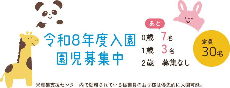 令和7年度入園園児募集｜0～2歳児｜定員30名