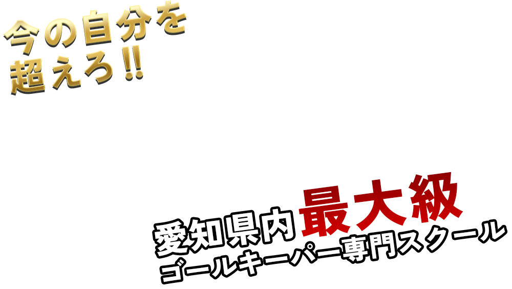 名古屋ゴールキーパースクール