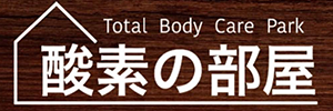 酸素の部屋