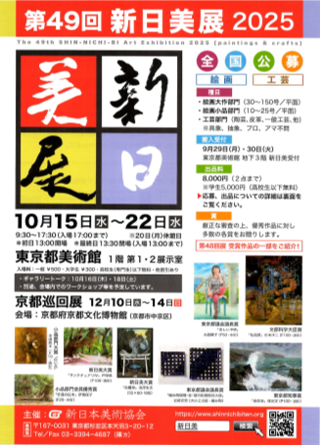 2025年 第49回新日美展