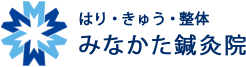 みなかた鍼灸院