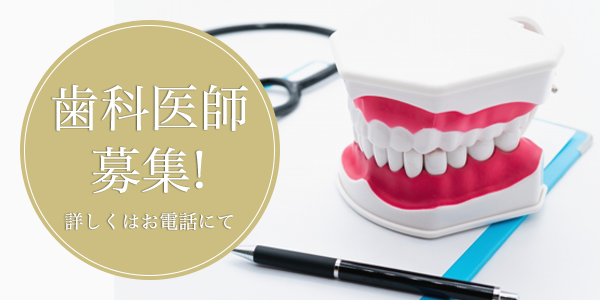 歯科医師募集中 詳しくはお電話にて