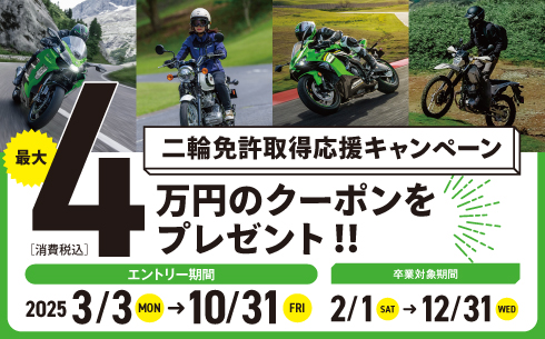 二輪免許取得応援キャンペーン