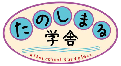 放課後等デイサービスたのしまる学舎