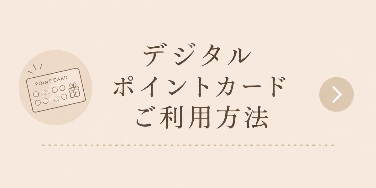 デジタルポイントカード ご利用方法