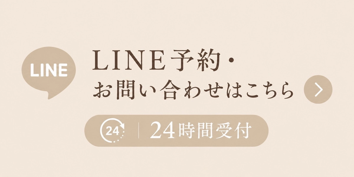 LINE予約・お問い合わせはこちら 24時間受付