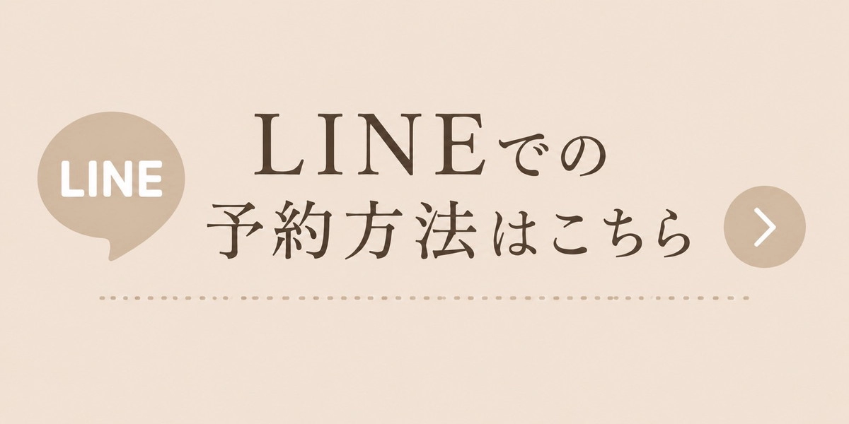 LINEでの予約方法はこちら