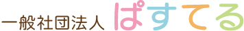 一般社団法人ぱすてる