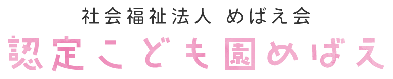 認定こども園めばえ