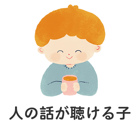 人の話が聴ける子
