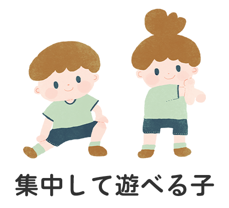 集中して遊べる子