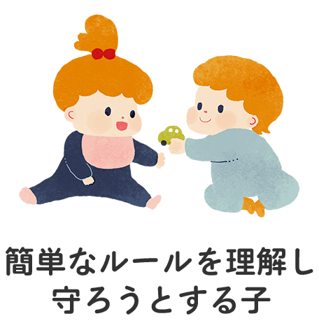 簡単なルールを理解し、守ろうとする子