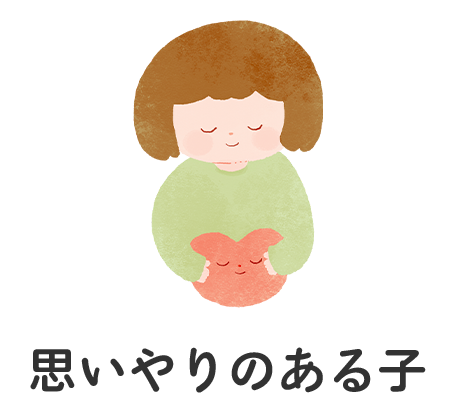 思いやりのある子