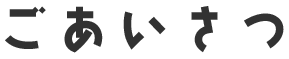 ごあいさつ