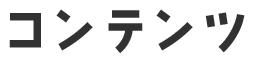 コンテンツ