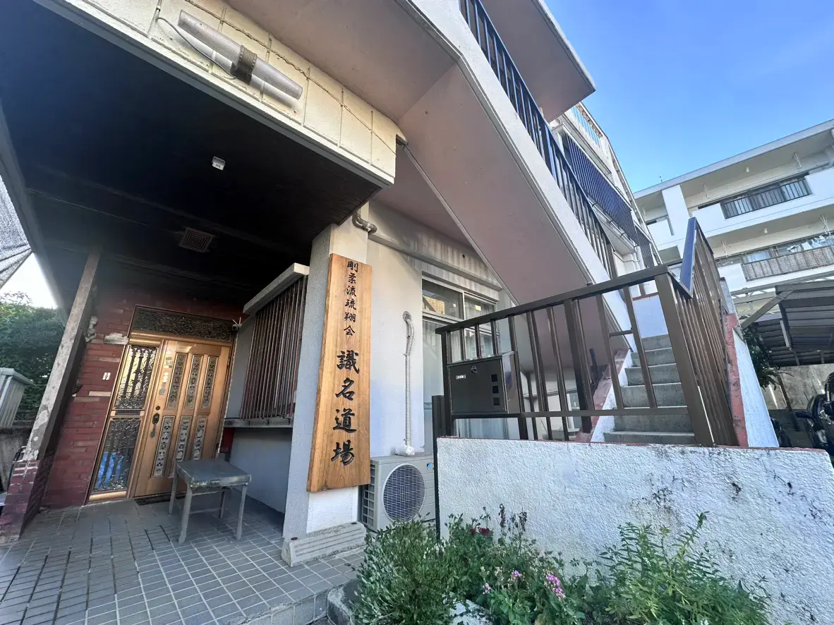 沖縄空手道剛柔流 琉翔会 識名道場