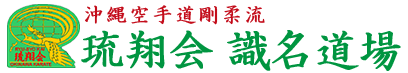 沖縄空手道剛柔流 琉翔会 識名道場｜個別指導・パーソナル空手