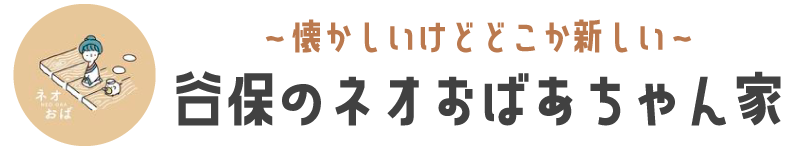 谷保のネオおばあちゃん家