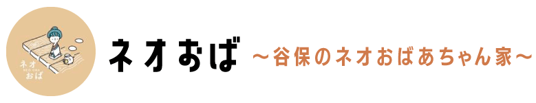 谷保のネオおばあちゃん家