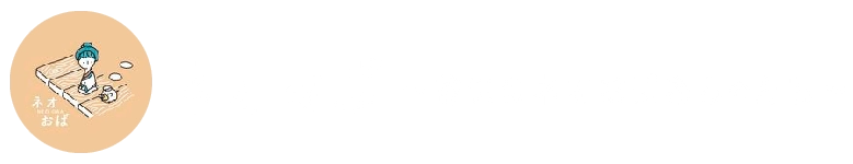 谷保のネオおばあちゃんち