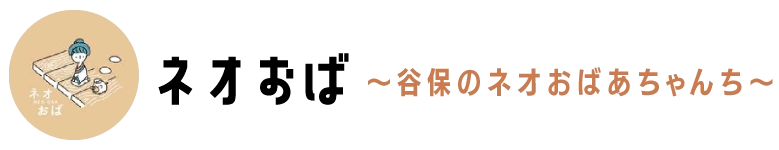 谷保のネオおばあちゃんち