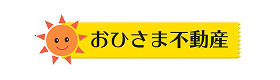 有限会社 おひさま不動産