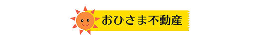 有限会社 おひさま不動産