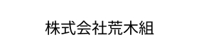 株式会社荒木組
