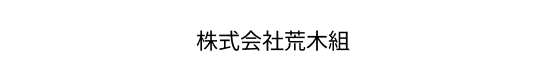 株式会社荒木組